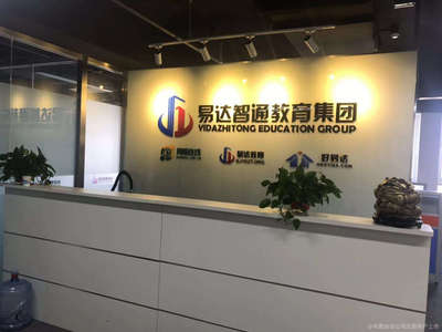 北京易達(dá)智通教育咨詢
