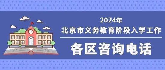 北京義務教育入學服務平臺5月1日開通 各區(qū)咨詢電話公布